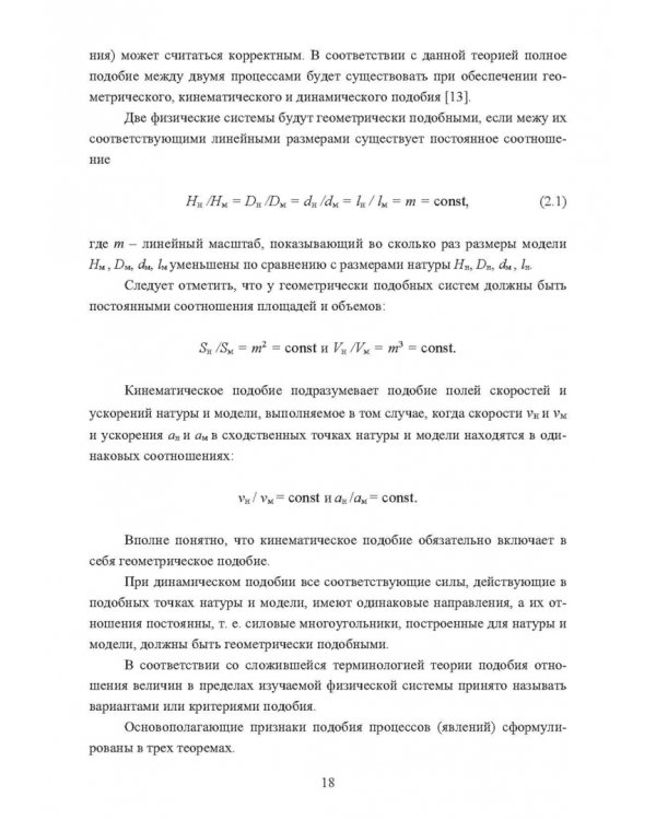 Физическое моделирование технических систем сталеплавильного производства