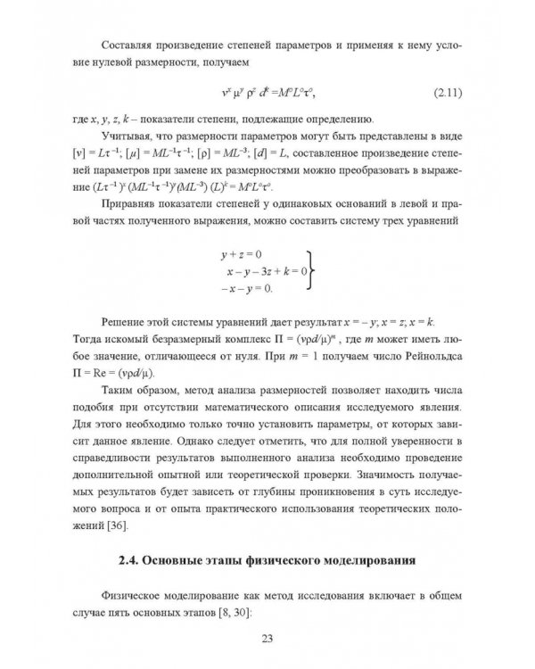Физическое моделирование технических систем сталеплавильного производства