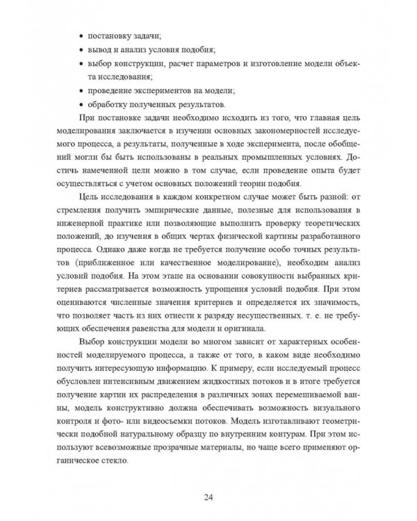 Физическое моделирование технических систем сталеплавильного производства