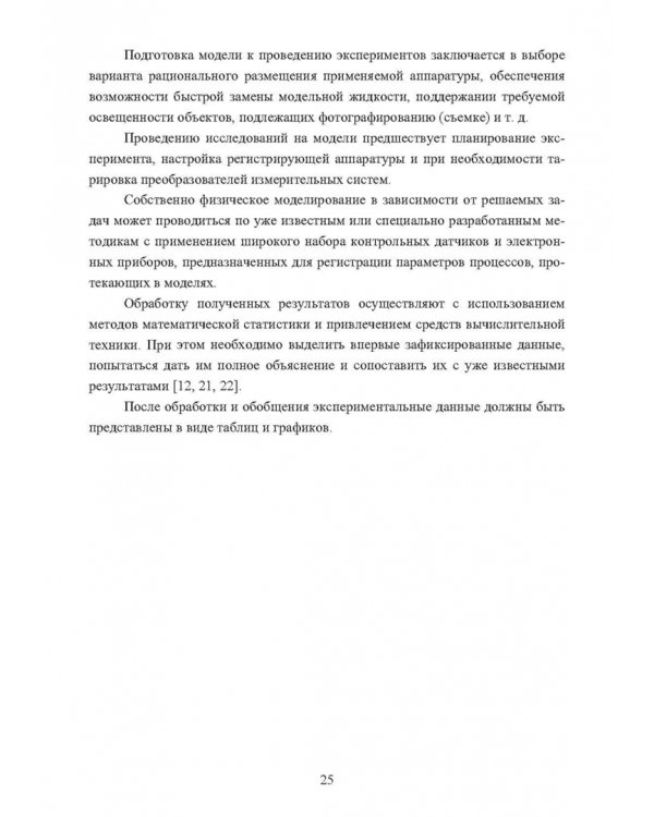 Физическое моделирование технических систем сталеплавильного производства