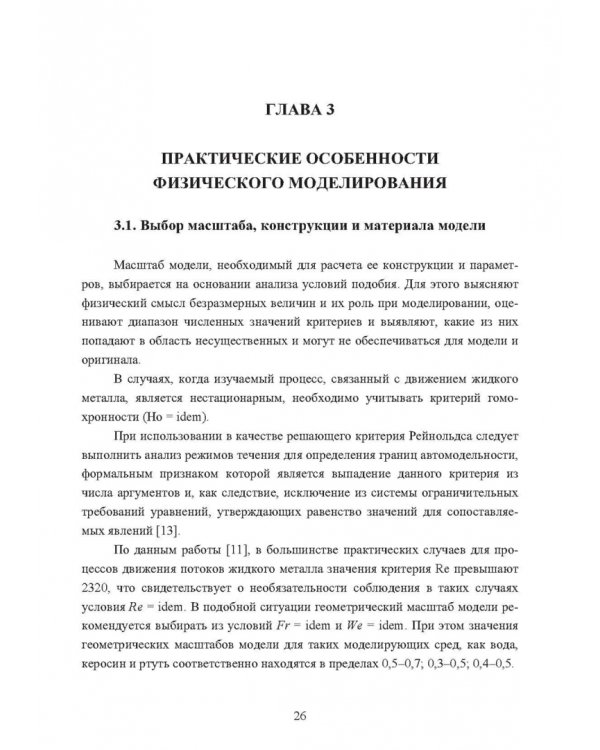 Физическое моделирование технических систем сталеплавильного производства