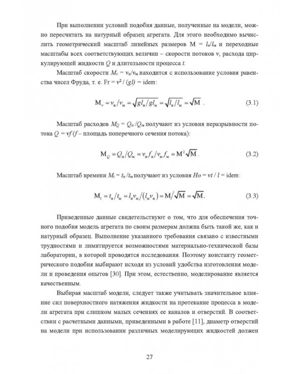 Физическое моделирование технических систем сталеплавильного производства