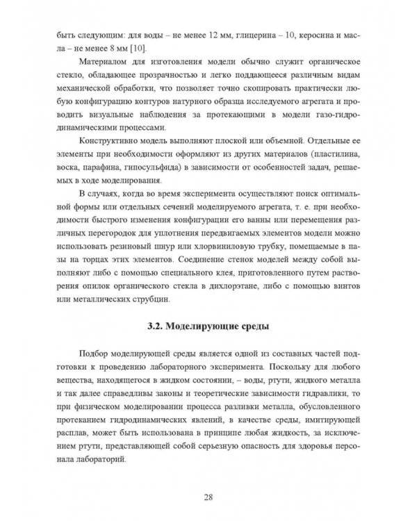 Физическое моделирование технических систем сталеплавильного производства