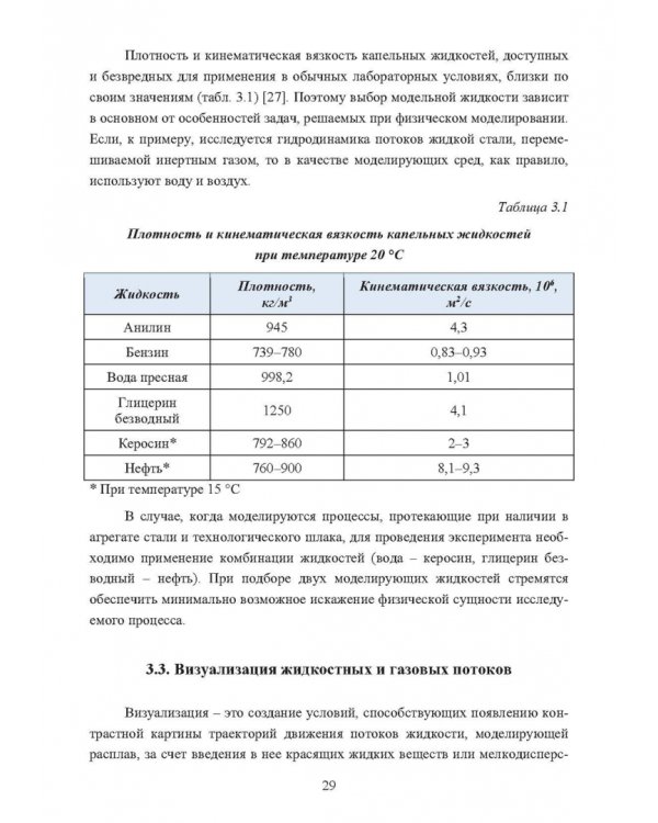 Физическое моделирование технических систем сталеплавильного производства