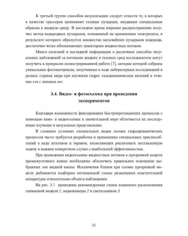 Физическое моделирование технических систем сталеплавильного производства