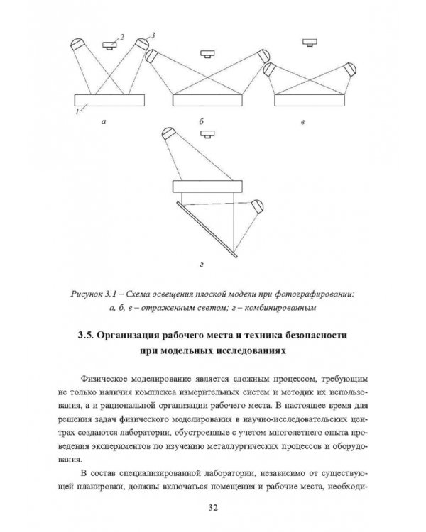 Физическое моделирование технических систем сталеплавильного производства