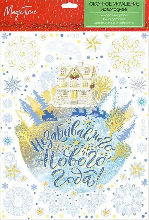 Новогоднее оконное украшение "Незабываемого Нового Года", арт. 86048 Новогоднее оконное украшение "Незабываемого Нового Года", арт. 86048