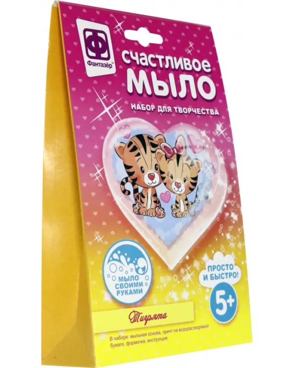Счастливое мыло. Тигрята