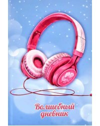 Волшебный дневник. Наушники