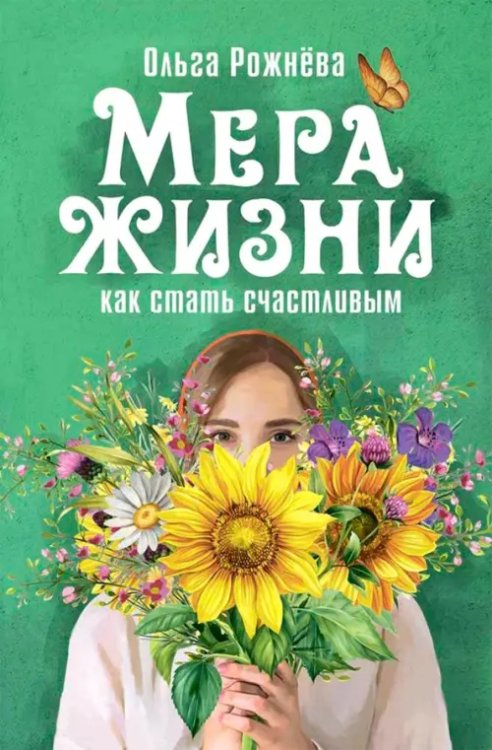 Мера жизни. Как стать счастливым Мера жизни. Как стать счастливым