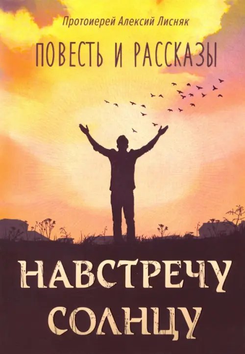 Навстречу солнцу