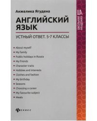 Английский язык. 5-7 классы. Устный ответ