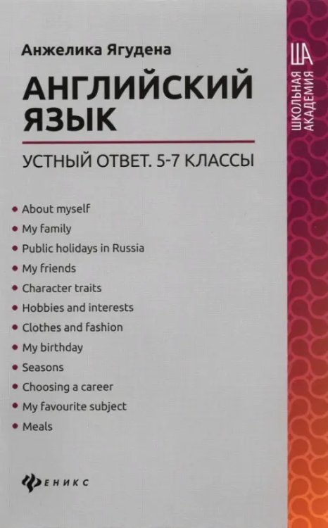 Английский язык. 5-7 классы. Устный ответ