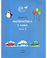 Математика. 1 класс. Часть 2