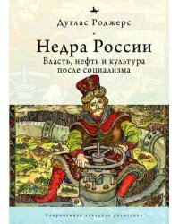 Недра России. Власть, нефть и культура после социализма