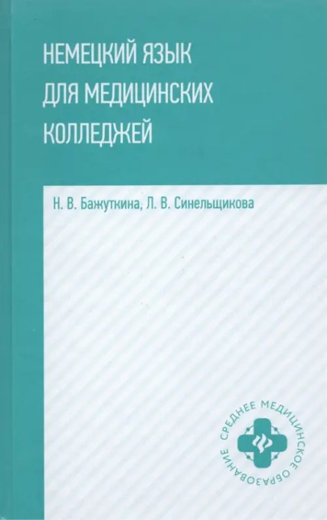 Среднее медицинское образование Немецкий язык для медицинских колледжей: учебное пособие
