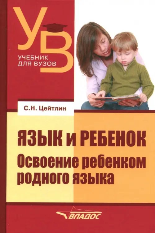 Язык и ребенок. Освоение ребенком родного языка
