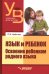 Язык и ребенок. Освоение ребенком родного языка
