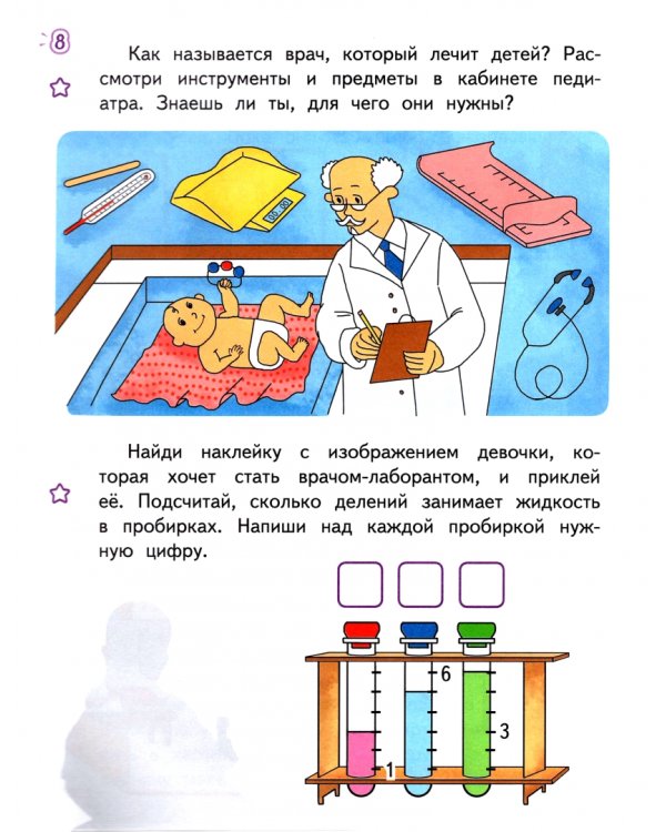 Лаборатория профессий. Развивающая тетрадь с наклейками. Образование, Медицина, Сфера обслуживания