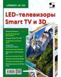 LED-телевизоры Smart TV и 3D. Ремонт. Выпуск № 154