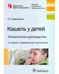 Кашель у детей. Клиническое руководство