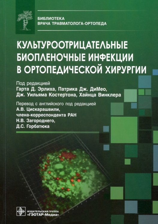Библиотека врача травматолога-ортопеда Культуроотрицательные биопленочные инфекции в ортопедической хирургии. Библиотека врача травматолога