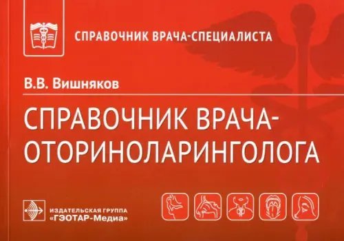 Справочник врача-специалиста Справочник врача-оториноларинголога