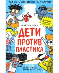 Дети против пластика