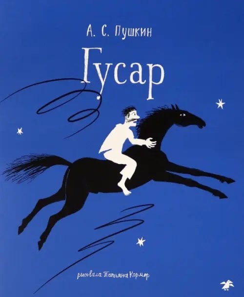 Гусар Гусар