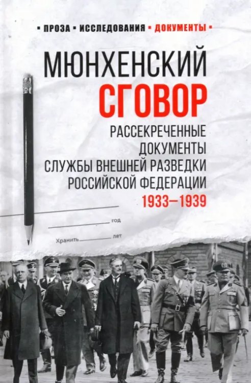 100 лет службе внешней разведки Мюнхенский сговор. Рассекреченные документы службы внешней разведки Российской Федерации. 1933 - 193