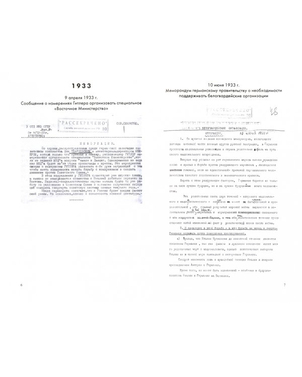 Мюнхенский сговор. Рассекреченные документы службы внешней разведки Российской Федерации. 1933 - 193