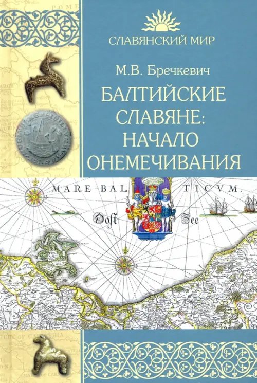 Славянский мир Балтийские славяне. Начало онемечивания (1128—1278 гг.)