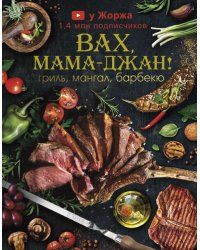 У Жоржа. Вах, мама джан! Гриль, мангал, барбекю