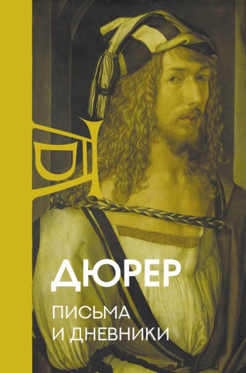 Жизнь великих людей Письма и дневники