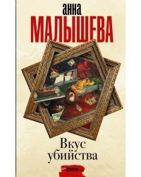 Вкус убийства