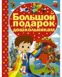 Большой подарок дошкольникам