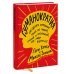 МИФ. Бизнес Гуманократия. Как сделать компанию такой же гибкой, смелой и креативной, как люди внутри нее