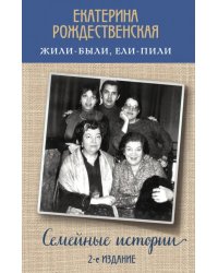 Жили-были, ели-пили. Семейные истории