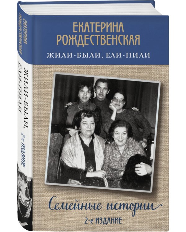 Жили-были, ели-пили. Семейные истории