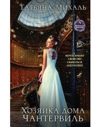 Хозяйка дома Чантервиль