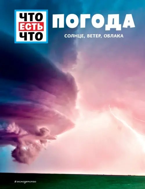 Что есть что Погода. Солнце, ветер, облака