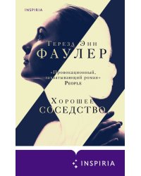 Хорошее соседство