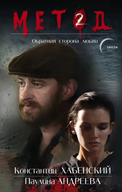 Кинохиты России. Триллер,детектив,история,комедия Метод 2. Обратная сторона любви