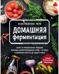Домашняя ферментация