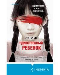 Единственный ребенок