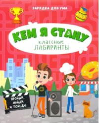 Кем я стану. Классные лабиринты