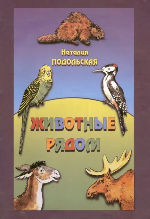 Животные рядом