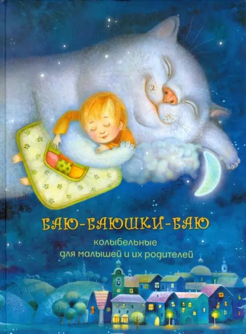 Мои любимые книжки Баю-баюшки-баю. Колыбельная для малышей и их родителей