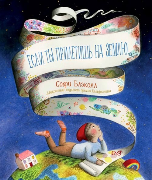 Если ты прилетишь на Землю