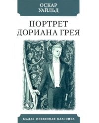 Портрет Дориана Грея